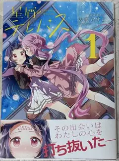 星屑テレパス　1巻