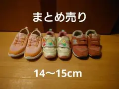 スニーカー　まとめ売り　14cm 15cm