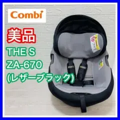 コンビ The S Air ZA-670 本体のみ レザーブラックザエス