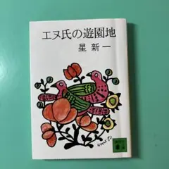 エヌ氏の遊園地