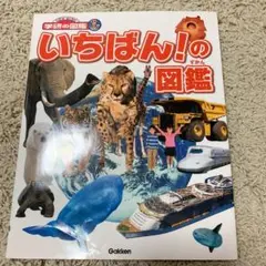 いちばん!の図鑑