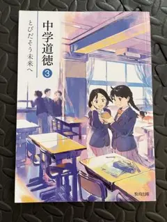 【美品】中学道徳 3 とびだそう未来へ