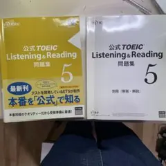 公式TOEIC Listening&Reading 問題集 5 解答解説つき