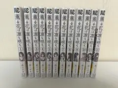 薫る花は凛と咲く　全巻セット 1-12