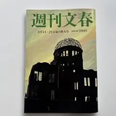週刊文春 8月14日・21日夏特大号