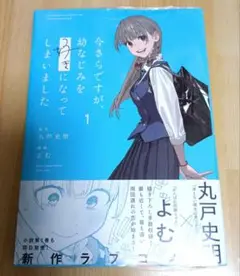 今さらですが、幼なじみを好きになってしまいました　初版　新品シュリンク未開封