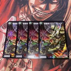 デュエルマスターズ　バロムクエイク(24BD4) 4枚セット