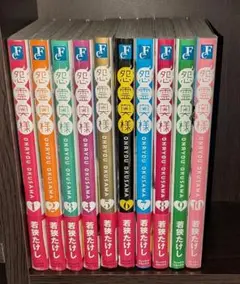 怨霊奥様 全10巻セット