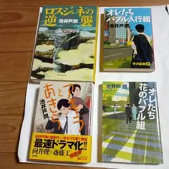 池井戸潤　 4冊