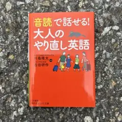 音読で話せる! 大人のやり直し英語