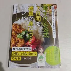 あすけん公式7日間で適量が身につくレシピ : 食べ過ぎをなおして自然にやせる!