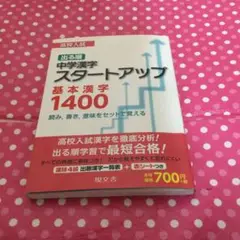 中学漢字スタートアップ基本漢字1400 : 高校入試出る順