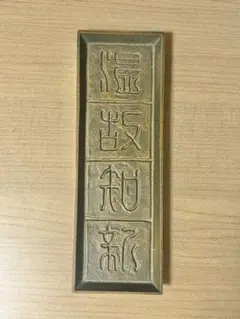 筆置き 温故知新 (賞 簡易保険局長)