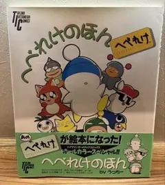 へべれけのほん　by うっちー