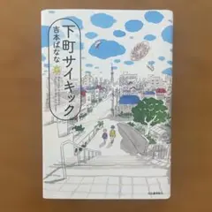 【初版】下町サイキック