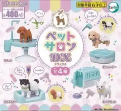 ペットサロンDX 全４種　ガチャ　カプセルトイ