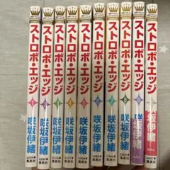 ストロボ・エッジ 全10巻セット