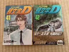頭文字D 41巻・42巻 セット
