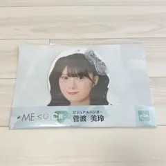 ≠ME ノイミー 菅波美玲 ビジュアルハンガー C賞