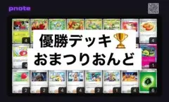 優勝構築済みデッキ おまつりおんど