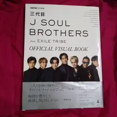 三代目J Soul Brothers OFFICIAL VISUAL BOOK