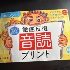 徹底反復「音読プリント」