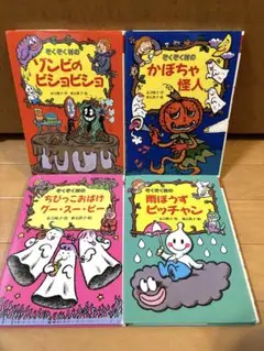 ぞくぞく村絵本4冊セット