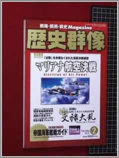 歴史群像 2006年2月号 マリアナ航空決戦　m328