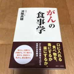 がんの食事学
