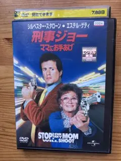 刑事ジョー ママにお手上げ('92米