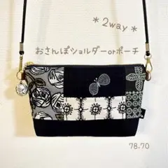 2way☆ショルダーバッグ ポーチ　おさんぽショルダー　ミナペルホネン