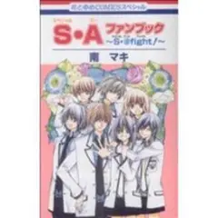 S・Aファンブック ～S・A flight！～