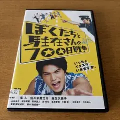 ぼくたちと駐在さんの700日戦争DVD レンタル落ち　市原隼人　佐々木蔵之介