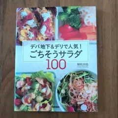 デパ地下&デリで人気!ごちそうサラダ100