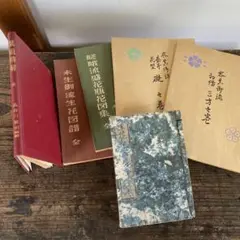 華道 教科書 江戸期〜昭和初期6冊