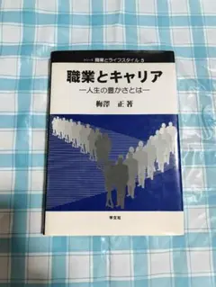 職業とキャリア : 人生の豊かさとは