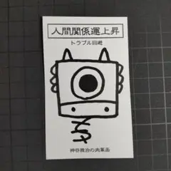 9w1285｜龍神護符『人間-回避』霊符 お守り 御守り 祈祷