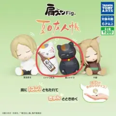 肩ボンFig. 夏目人帳 ニャンコ先生 ミニフィギュアセット