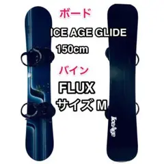 送料無料♪ ICE AGE GLIDEのボード FLUXビンディングとのセット♪