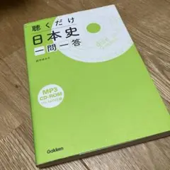 聴くだけ日本史 一問一答