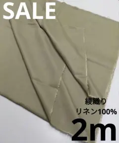 生地・綾織りリネン100%〈2m〉