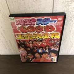 爆笑！スターものまね王座決定戦　DVD 全3巻　全巻セット