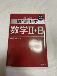 2025年最新】総合的研究数学2＋b／長岡亮介の人気アイテム