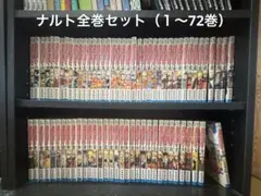 NARUTO（ナルト）全巻セット