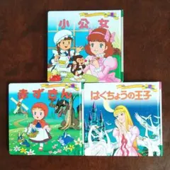 世界名作ファンタジー3冊セット　小公女・赤ずきん・はくちょうの王子