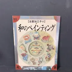 2025年最新】古屋加江子の和のペインティングの人気アイテム