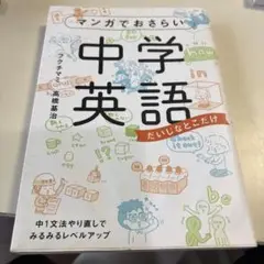 マンガでおさらい中学英語