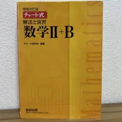 チャート式 解法と演習 数学II+B 増補改訂版