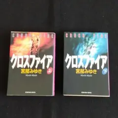 クロスファイア 上下巻セット 宮部みゆき