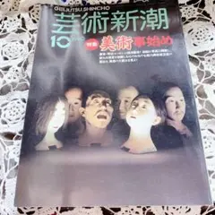 芸術新潮　美術事始め 1990.10